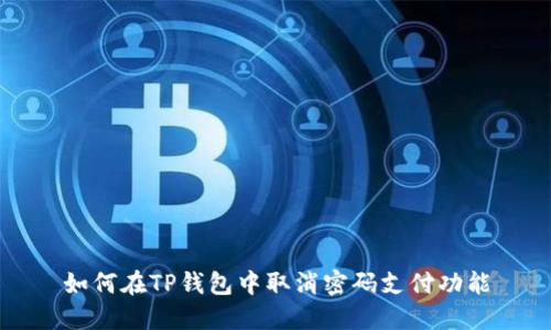 如何在TP钱包中取消密码支付功能