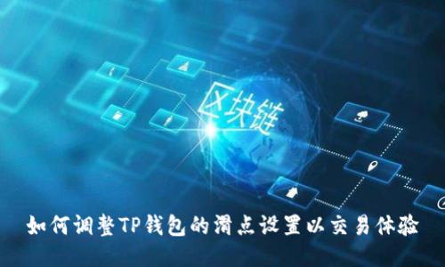 如何调整TP钱包的滑点设置以交易体验