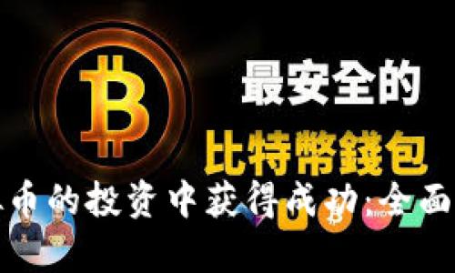如何在翻倍虚拟币的投资中获得成功：全面解析与实用策略