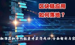 如何在翻倍虚拟币的投资中获得成功：全面解析