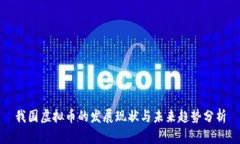 我国虚拟币的发展现状与未来趋势分析