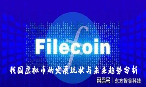 我国虚拟币的发展现状与未来趋势分析