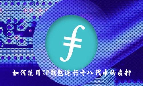 如何使用TP钱包进行十八代币的质押