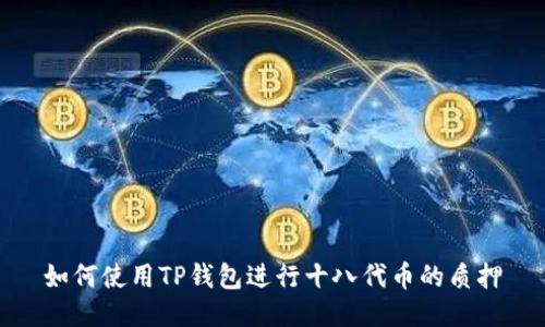 如何使用TP钱包进行十八代币的质押
