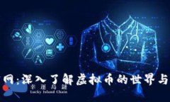 比特币官网：深入了解虚拟币的世界与投资机会
