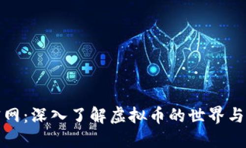 比特币官网：深入了解虚拟币的世界与投资机会