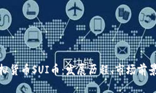 全面解析虚拟货币SUI币：发展历程、市场前景与投资策略