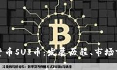 全面解析虚拟货币SUI币：发展历程、市场前景与