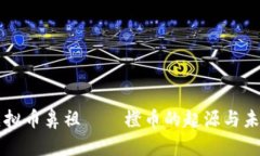 虚拟币鼻祖——橙币的起源与未来