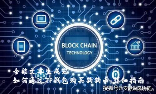 全能文本生成器  
如何通过TP钱包购买狗狗币：详细指南