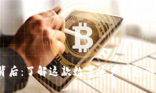 t p钱包的背后：了解这款数字资产钱包的归属与发展