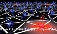 t p钱包的背后：了解这款数字资产钱包的归属与