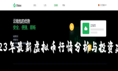 2023年最新虚拟币行情分析与投资建议