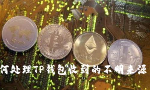 如何处理TP钱包收到的不明来源币？