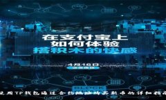 使用TP钱包通过合约地址购买新币的详细指南