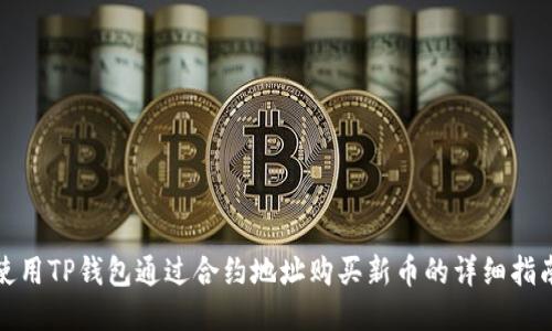 使用TP钱包通过合约地址购买新币的详细指南