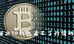 如何解决TP钱包看不了行情的问题？