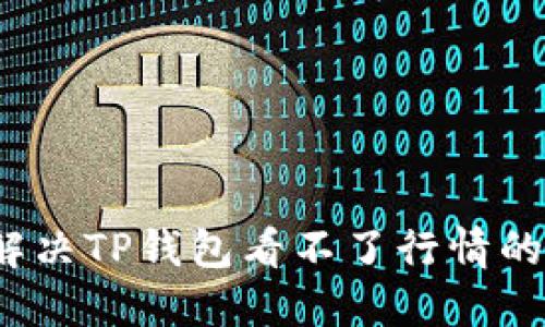 如何解决TP钱包看不了行情的问题？