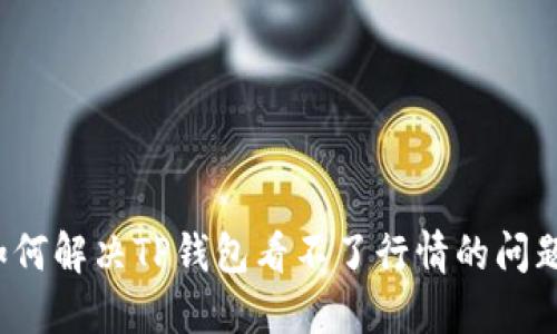 如何解决TP钱包看不了行情的问题？