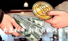  北大虚拟币：创新与挑战的前沿