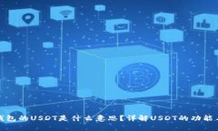 : tp钱包的USDT是什么意思？详解USDT的功能与应用