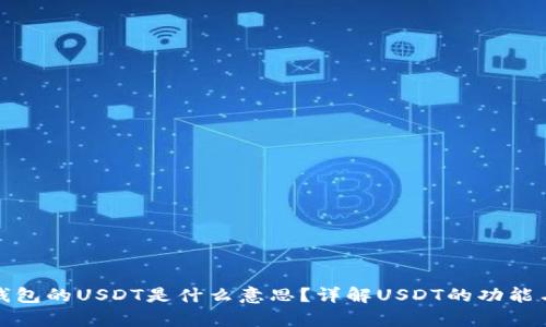 : tp钱包的USDT是什么意思？详解USDT的功能与应用