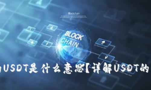 : tp钱包的USDT是什么意思？详解USDT的功能与应用