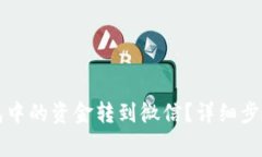如何将TP钱包中的资金转到微信？详细步骤与注意