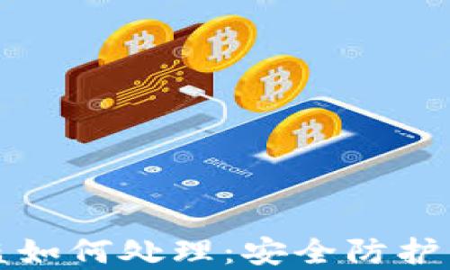 
虚拟币被盗如何处理：安全防护与应对策略