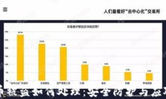 虚拟币被盗如何处理：安全防护与应对策略