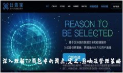 深入理解TP钱包中的滑点：定义、影响及管理策略
