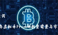 和关键词2023年虚拟币Prom的投资前景与市场分析
