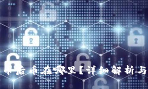 TP钱包买币后币在哪里？详细解析与使用指南