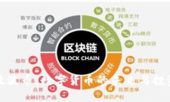 虚拟波波币：数字货币的未来与投资机会