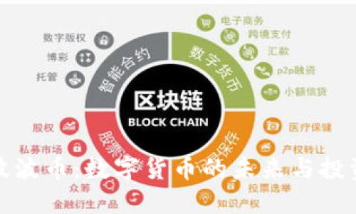 虚拟波波币：数字货币的未来与投资机会