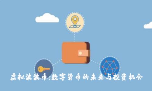 虚拟波波币：数字货币的未来与投资机会