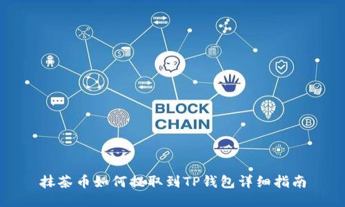 抹茶币如何提取到TP钱包详细指南