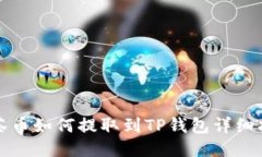 抹茶币如何提取到TP钱包详细指南