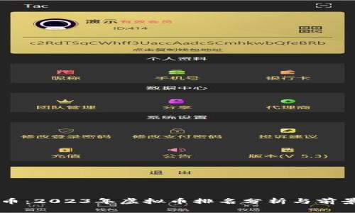 开普币：2023年虚拟币排名分析与前景展望