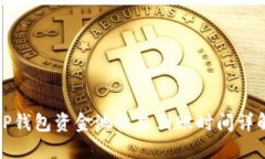 TP钱包资金池收益到账时间详解