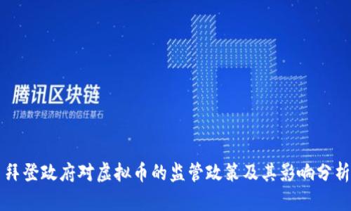 拜登政府对虚拟币的监管政策及其影响分析