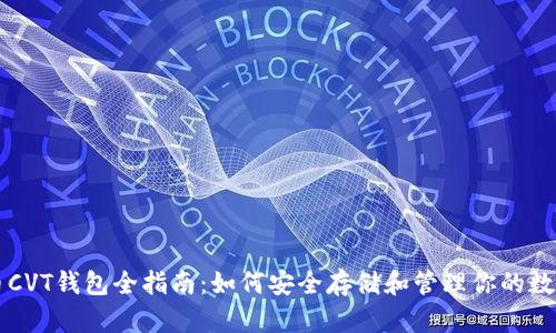 虚拟币CVT钱包全指南：如何安全存储和管理你的数字资产