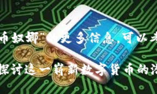 欲了解关于“虚拟币奴娜”的更多信息，可以考虑以下和关键词：

虚拟币奴娜：深入探讨这一崭新数字货币的潜力与挑战