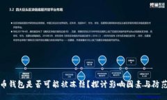 虚拟币钱包是否可能被冻结？探讨影响因素与防