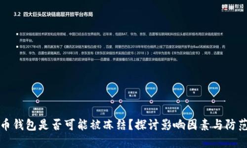 虚拟币钱包是否可能被冻结？探讨影响因素与防范措施