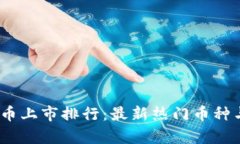 : 2023年虚拟币上市排行：最新热门币种与投资趋