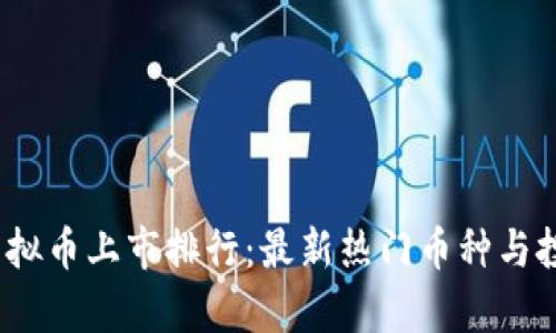 : 2023年虚拟币上市排行：最新热门币种与投资趋势分析