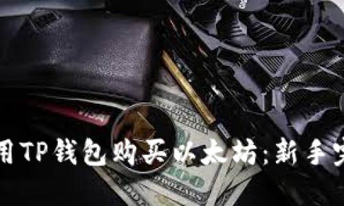 如何使用TP钱包购买以太坊：新手完全指南