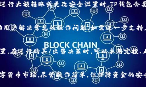 在TP钱包上购买ETH链上的币的完整指南

关键词：TP钱包, ETH链, 购买币, 加密货币/guanjianci

---

1. 什么是TP钱包？
TP钱包（TokenPocket Wallet）是一款支持多种公链的数字钱包，尤其是在以太坊（ETH）生态系统中，TP钱包提供了便捷的服务。它允许用户安全地存储、管理和交易加密资产，支持多种类型的代币，包括ERC-20和ERC-721资产。TP钱包的优秀用户体验和安全性使其成为众多数字货币投资者的首选工具。

2. 准备工作
在使用TP钱包购买ETH链上的币之前，有一些准备工作需要完成。首先，您需要下载并安装TP钱包。TP钱包可以在Android和iOS应用商店找到，您也可以访问其官方网站进行下载。安装完成后，您需要创建一个钱包账户，这涉及到备份您的私钥和助记词，以确保您的资产安全。

3. 如何在TP钱包上进行充值？
在TP钱包里充值相对简单。首先，打开TP钱包并进入您的钱包界面，然后选择“资产”菜单。在此页面，您会看到一个“充值”选项。选择该选项后，选择您要充值的币种（例如ETH），系统将提供该币种的充值地址。您可以通过其他钱包或交易所将ETH发送到此地址，完成充值后，您的钱包将显示相应的余额。

4. 如何购买ETH链上的币？
充值完成后，您可以购买ETH链上的各种代币。TP钱包支持通过去中心化交易所（DEX）进行代币交换，如Uniswap或SushiSwap。您需要选择“DEX”功能，在DEX页面中选择您想要购买的代币，并输入购买数量及相关ETH数量。系统会自动计算您需要支付的交易费用，确认后交易即可。

5. 为什么选择TP钱包进行交易？
TP钱包的优势在于其友好的用户界面和强大的安全性。用户可以在一个平台上管理多个数字资产，并轻松地进行交易。此外，TP钱包还支持法币充值，方便新手用户入门。其多链支持使用户能够根据市场情况灵活选择最佳的交易对，提升交易体验。

6. 使用TP钱包购买币的注意事项
尽管TP钱包提供了便捷的交易功能，但用户在操作时仍需保持谨慎。首先，确保您的软件是最新的，防止任何安全漏洞。其次，检查您输入的钱包地址，以防发送错误。另外，了解每个交易的手续费，并确保支付的ETH足够覆盖您的交易费用。最后，保持对市场动态的关注，选择适合的时机进行交易，以避免损失。

7. 常见问题解析
在使用TP钱包的过程中，用户常常会遇到一些问题，在此我们将详细解析五个可能的相关问题，帮助用户更好地理解数字资产交易。

h4问题1：TP钱包如何保障用户的资产安全？/h4
TP钱包保障用户资产安全的措施包括但不限于：1) 私钥存储：用户的私钥是在本地存储，不会上传到云端，增强了安全性；2) 多重签名功能：为资金提供额外的安全层；3) 定期安全审计，检测潜在的安全漏洞。此外，TP钱包提供了助记词备份功能，用户在创建钱包时需妥善保存，以防丢失访问权限。

h4问题2：在TP钱包上购买代币的费用是多少？/h4
购买代币时需要考虑两类费用：网络手续费和交易所手续费。网络手续费是以太坊网络在处理您的交易时收取的，通常以Gwei计量，费用会根据当前网络拥堵情况而变化。交易所手续费则根据您使用的去中心化交易所而有所不同，大多数DEX会根据交易金额收取一定比例作为手续费，建议在交易前查看具体费用。

h4问题3：如何使用TP钱包进行身份验证？/h4
TP钱包用户在进行某些功能操作时，可能会需要进行身份验证。通常使用助记词或私钥进行身份验证，确保用户是钱包的合法拥有者。在进行大额转账或更改安全设置时，TP钱包会要求用户输入密码，以此确保资金安全。此外，如果您开启了生物识别功能（如指纹或面部识别），可以通过这些方式快速完成身份验证。

h4问题4：TP钱包的客户支持服务好不好？/h4
TP钱包的客户支持服务相对完善，用户可以通过官方社区、社交媒体、电子邮件等多种方式获取帮助。TP钱包官网提供常见问题解答，帮助用户解决常见的操作问题。如需进一步支持，用户也可以通过联系支持团队寻找帮助。TP钱包重视用户反馈，致力于不断完善服务。

h4问题5：如何应对市场波动造成的损失？/h4
投资加密货币存在较高的风险，市场波动可能导致投资损失。用户应增强市场分析能力，时刻关注市场动态，并根据自身情况进行资产配置。在进行购买/出售决策时，可以采用定投、止损等策略，减少市场波动带来的影响。此外，多样化投资也可以分散风险，不把所有资金投入单一资产，有助于应对市场不可预测的波动。

总结
在TP钱包上购买ETH链上的币是一个简单且直接的过程，通过将资金充值到钱包并利用去中心化交易所进行交易，用户可以轻松参与数字货币市场。尽管操作简单，但保障资金的安全和理解市场也是至关重要的。希望本文能帮助读者讲解TP钱包的使用以及在购买数字资产时的注意事项。