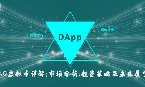 AQ虚拟币详解：市场分析、投资策略及未来展望